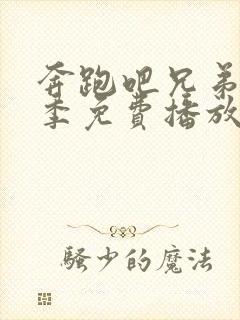 奔跑吧兄弟第9季免费播放完整版封面