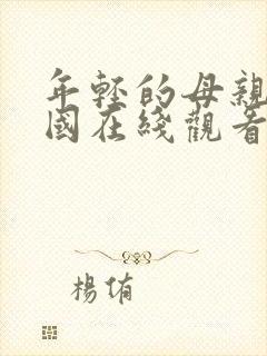 年轻的母亲 韩国在线观看封面