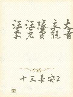 汪汪队立大功5季免费观看