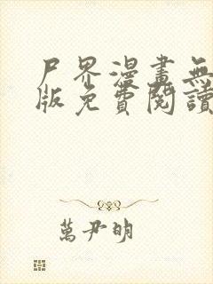 尸界漫画无删减版免费阅读