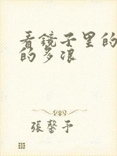 看镜子里的你叫的多浪