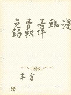 免费看韩漫漫画的软件