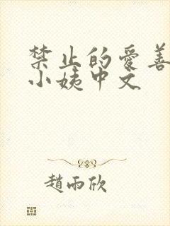 禁止的爱善良的小姨中文