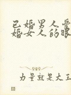 已婚男人爱上已婚女人的眼神