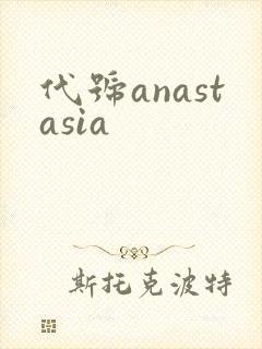 代号anastasia