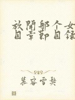 放开那个女巫二目章节目录