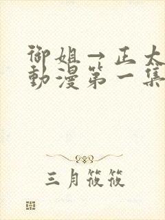 御姐→正太御姐动漫第一集无删减