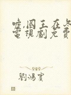 嘘,国王在冬眠电视剧免费观