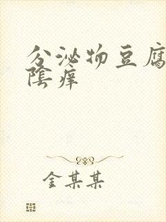 分泌物豆腐渣外阴痒封面