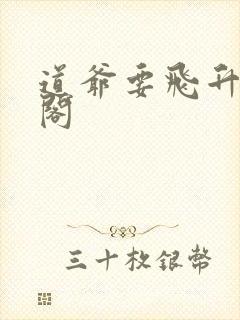 道爷要飞升笔趣阁