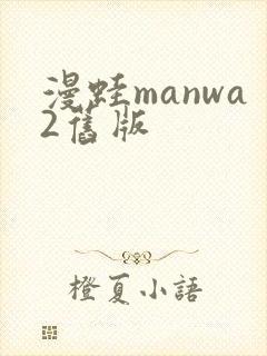 漫蛙manwa2旧版