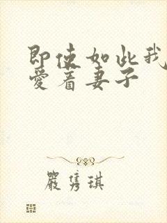 即使如此我还是爱着妻子