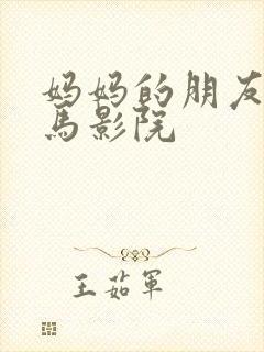 妈妈的朋友2神马影院