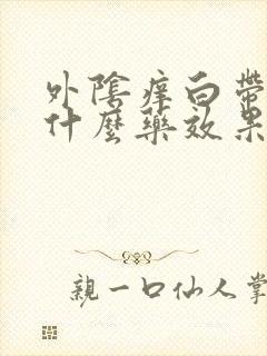 外阴痒白带多用什么药效果最好