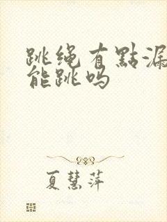 跳绳有点漏尿还能跳吗封面