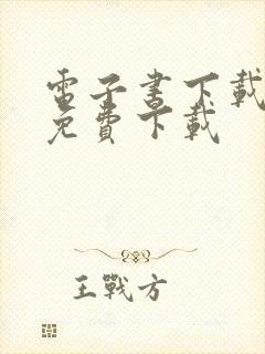 电子书下载全本免费下载