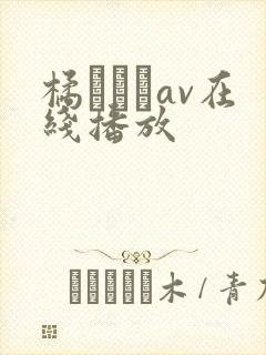 橘エレナav在线播放