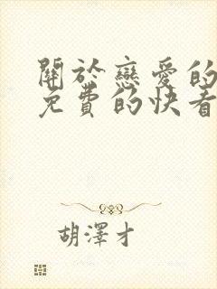 关于恋爱的漫画免费的快看漫画