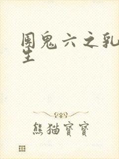 团鬼六之乳女医生