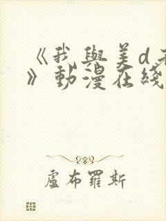 《我与美d老师》动漫在线观看