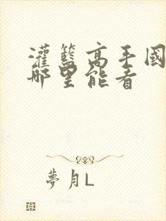 灌篮高手国语版哪里能看