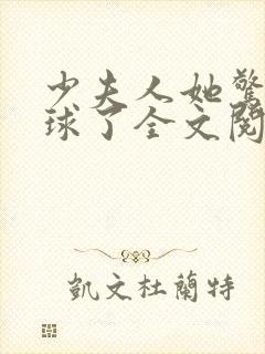 少夫人她惊艳全球了全文阅读免费