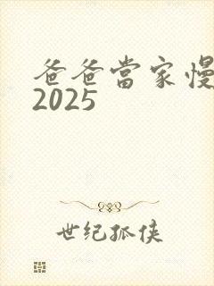 爸爸当家慢享季2025