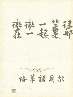 微微一笑很倾城在一起是哪集封面