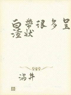 白带很多呈豆腐渣状