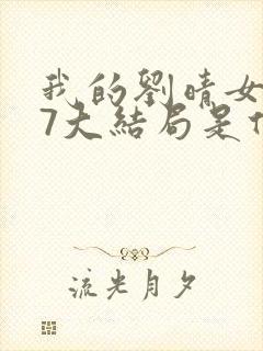 我的刘晴女友77大结局是什么