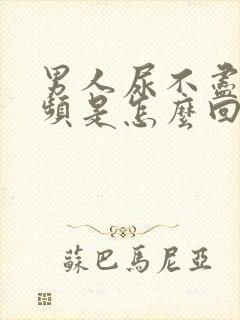 男人尿不尽,尿频是怎么回事