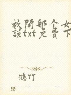 放开那个女巫小说txt免费下载