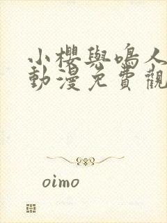 小樱与鸣人之夜动漫免费观看全集