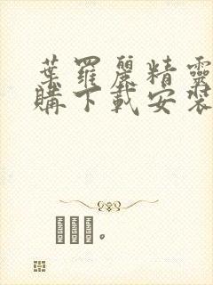 叶罗丽精灵梦内购下载安装