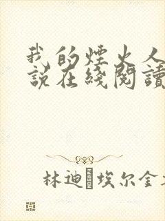 我的烟火人间小说在线阅读封面