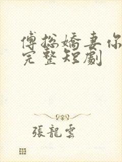 傅总娇妻你别逃完整短剧封面