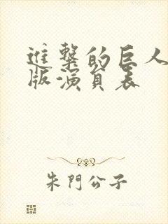 进击的巨人真人版演员表