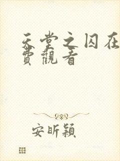 天堂之囚在线免费观看