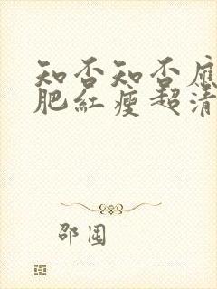 知否知否应是绿肥红瘦超清免费观看封面