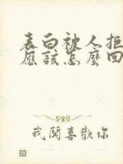 表白被人拒绝了应该怎么回