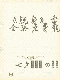 《脱身》电视剧全集免费观看封面