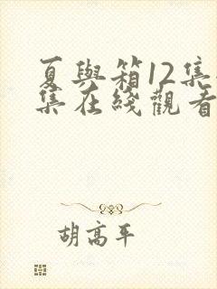 夏与箱12集全集在线观看