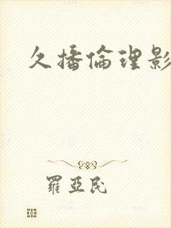 久播伦理影院封面