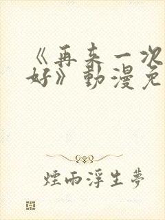 《再来一次好不好》动漫免费观看