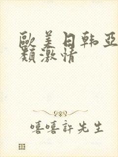 欧美日韩亚洲另类激情