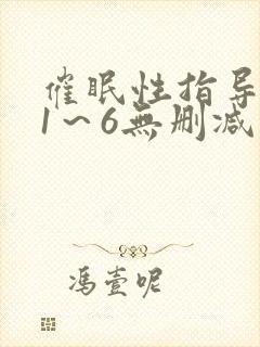 催眠性指导动漫1～6无删减