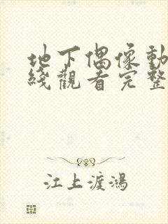 地下偶像动漫在线观看完整