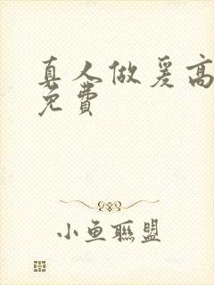 真人做爰高潮片免费