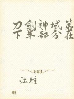 刀剑神域第三季下半部分在线观看封面