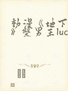 动漫《地下偶像》双男主luca